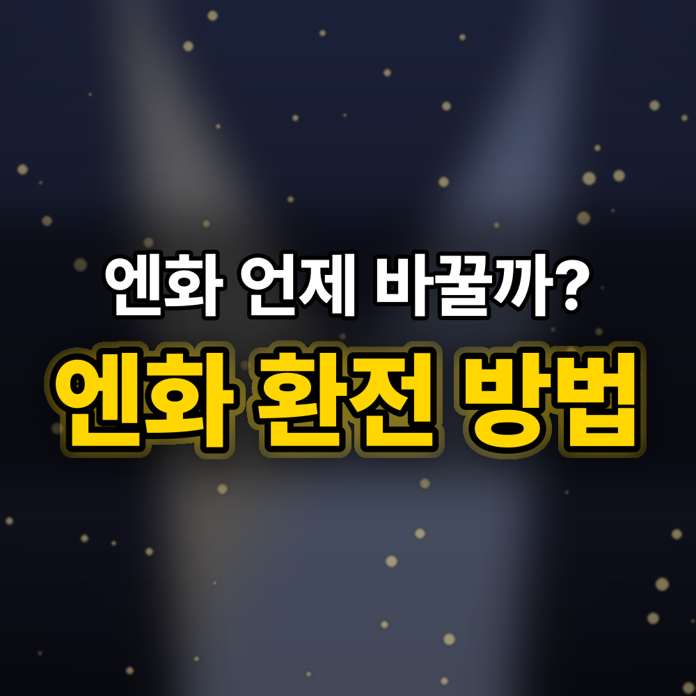엔화 환율 전망과 엔화 환전하는 법, 일본은행 발표 앞두고 순서대로 정리