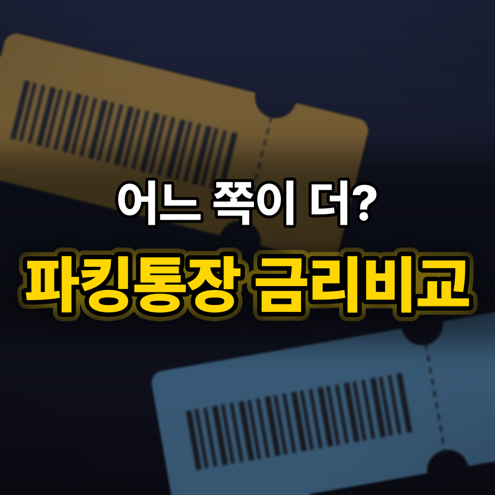 파킹통장 금리비교, 최고금리형 vs 조건 없는 통장 1천만 원 넣으면 "이쪽"