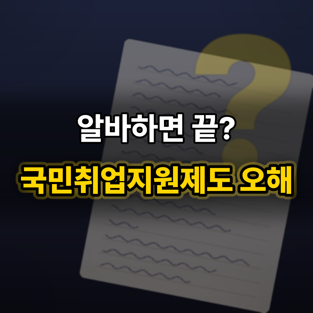 국민취업지원제도 "알바하면 탈락"? 떠도는 말 다섯 개, 고용24 기준에 대보니 틀린 건 "이것"