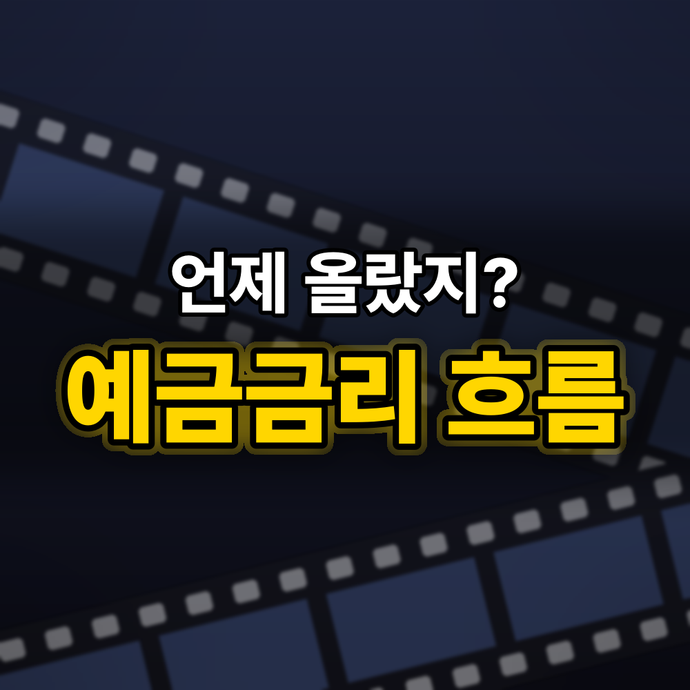 예금금리비교, 기준금리 두 번 오른 뒤 예금은 "언제" 따라왔나 날짜로 짚어보기