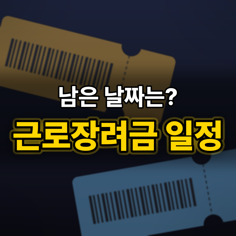 근로장려금 일정 한눈에, 5월 정기신청부터 내년 6월 정산까지 "남은 기회"는 언제