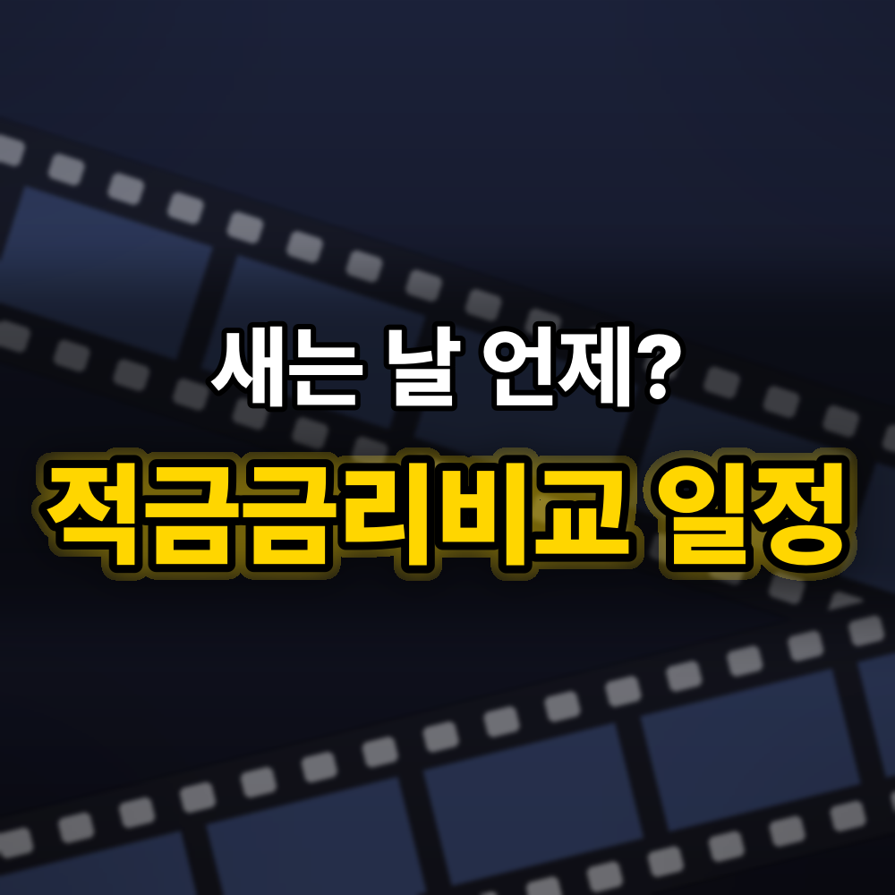 적금금리비교 날짜순으로 보면, 이자가 새는 "그날"이 따로 있어요