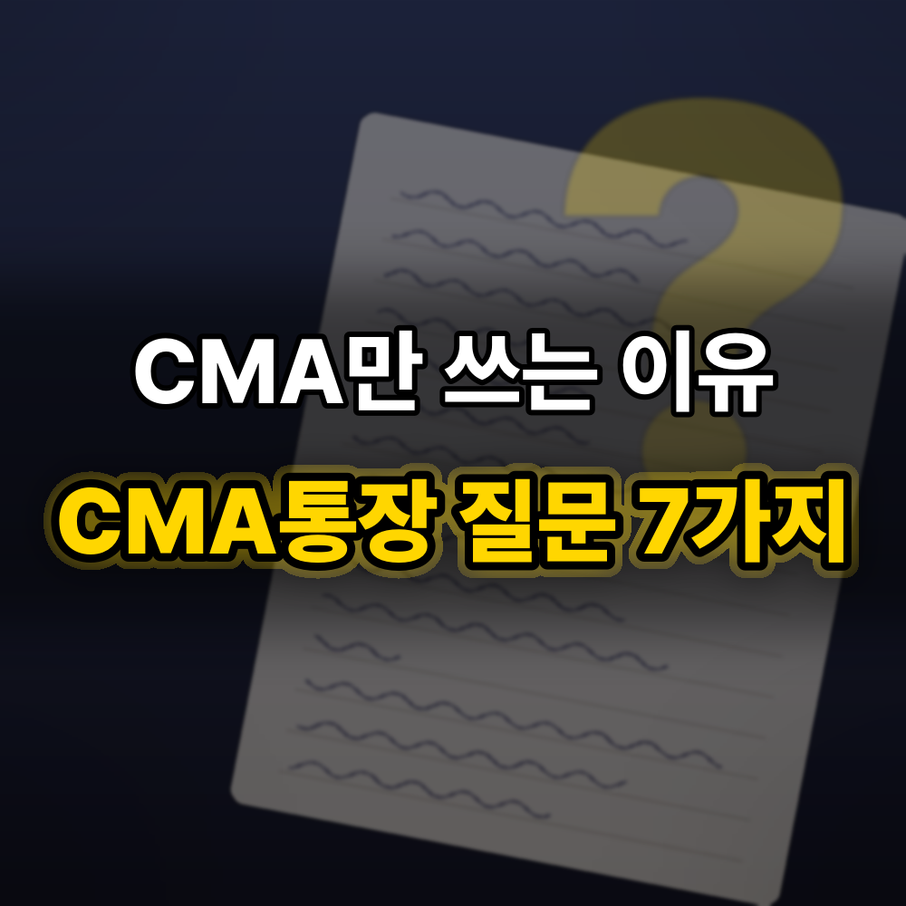 CMA통장 궁금한 7가지, 여유 돈을 CMA에만 두는 제가 "직접" 답해봤어요