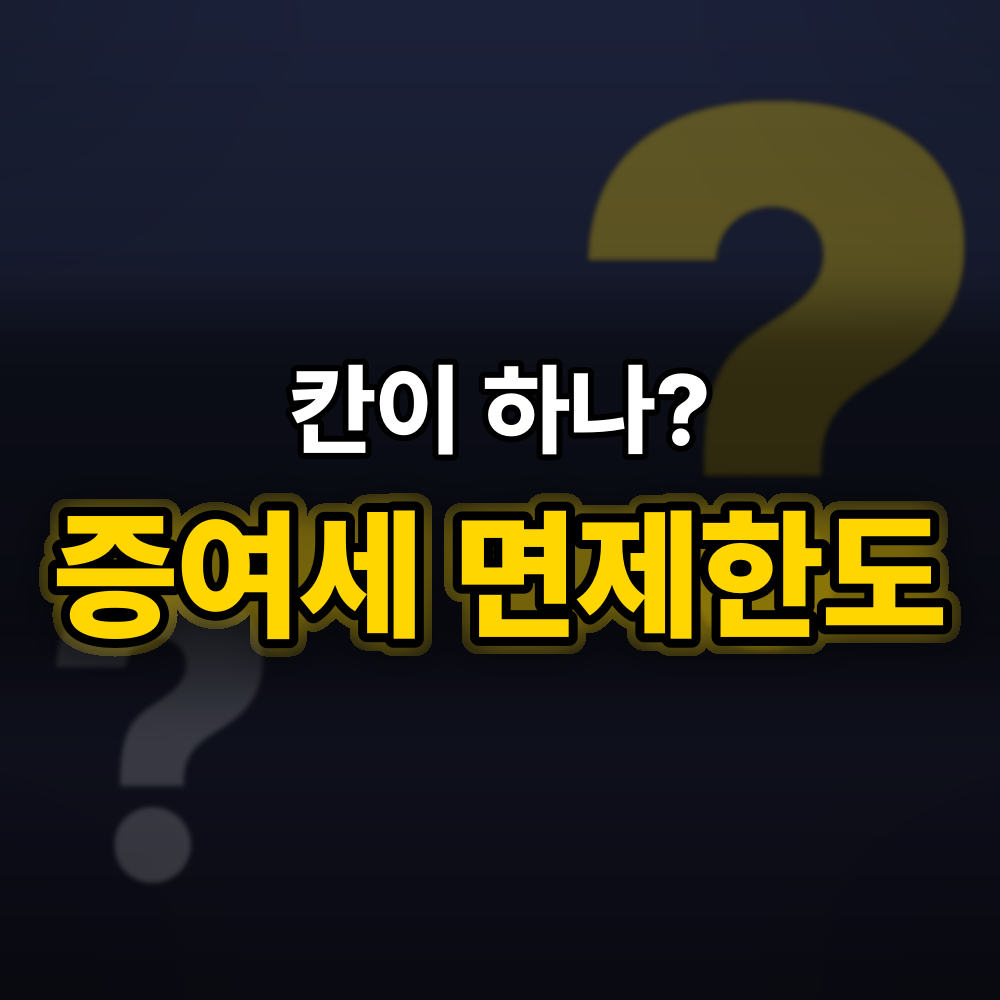 증여세 면제한도 관계별로 보기, 한 칸을 같이 쓰는 "이 사람들"