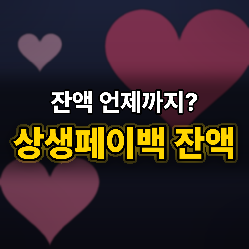 상생페이백 잔액은 언제까지? 받은 온누리상품권 사용 기한과 쓰는 곳 Q&A