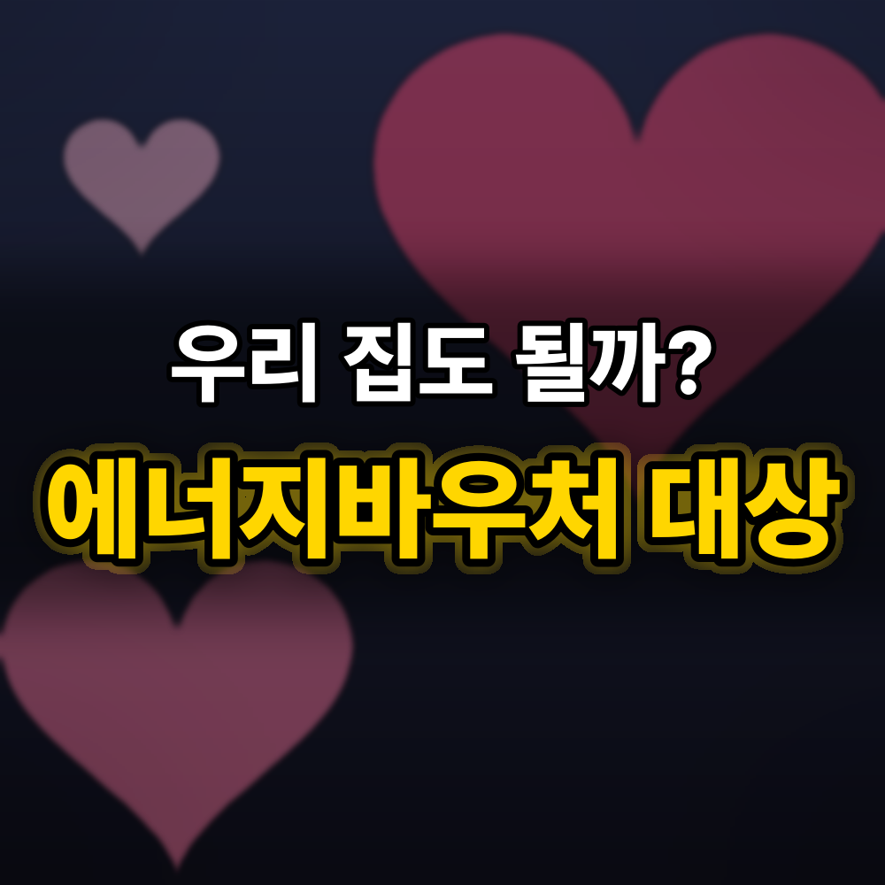 에너지바우처 받는 집 유형 5가지, 2026년 가족별로 금액과 받는 법 정리