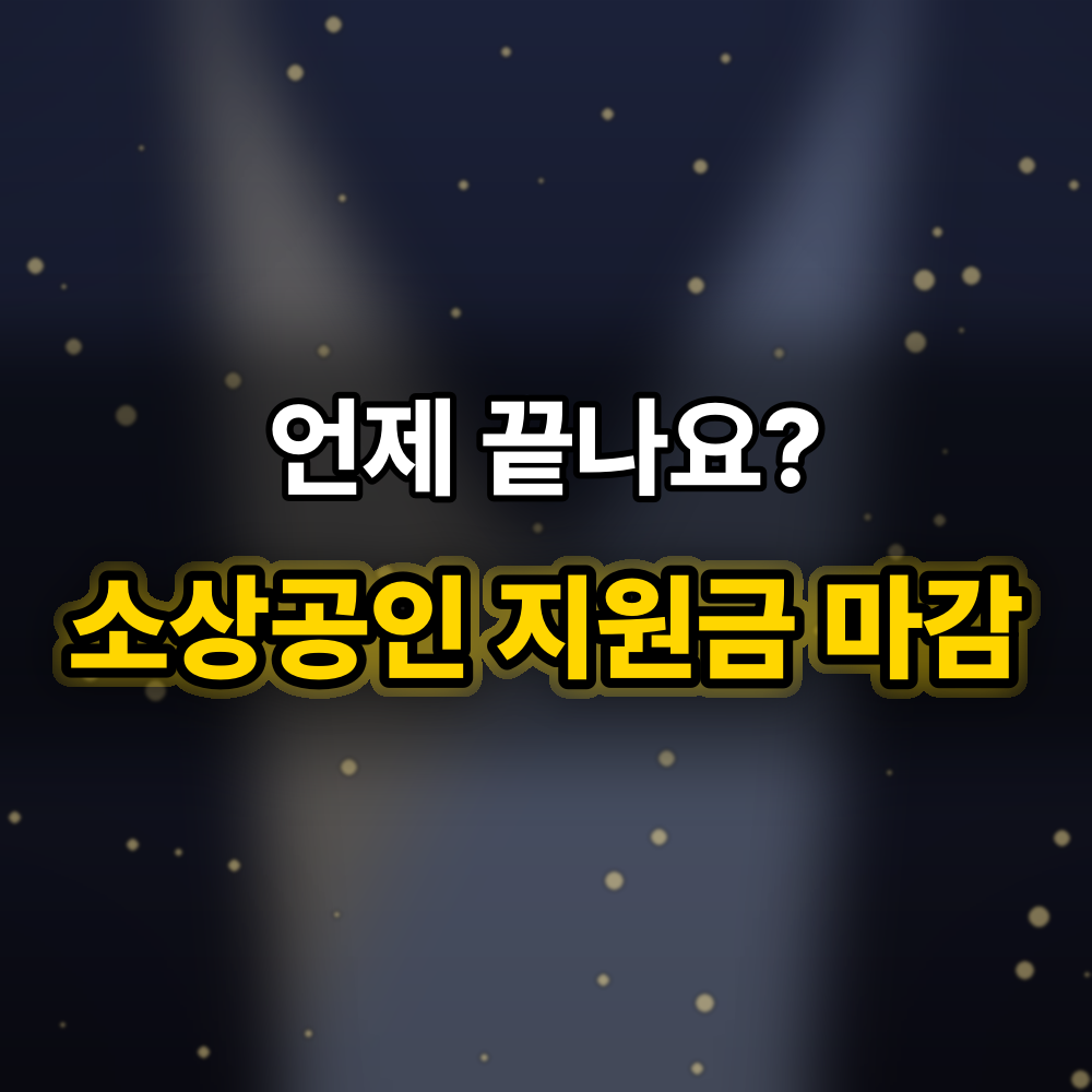 2026 소상공인 지원금 마감 일정, 9월 30일부터 12월 31일까지 남은 사업
