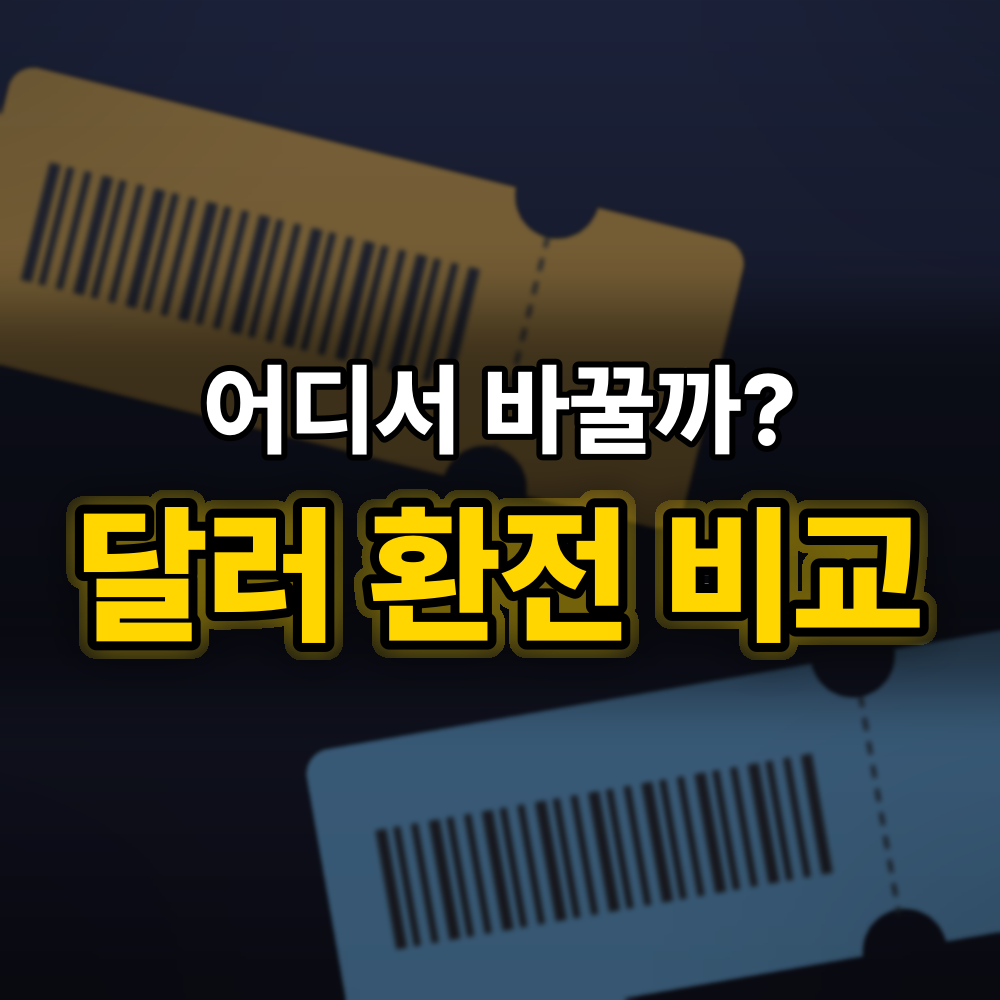 달러 환율 전망과 환전 방법 비교, 1382원 시대 창구·앱·외화통장 뭐가 다를까